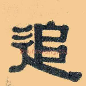 追