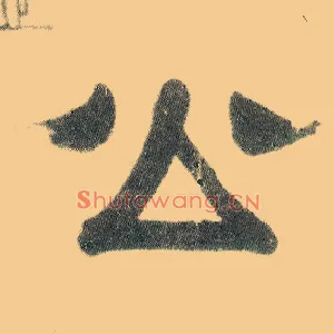 公