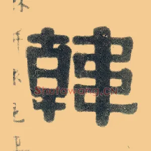 韩