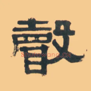 聲