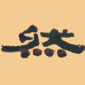 然