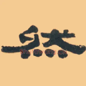 然