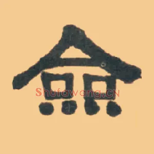 佥