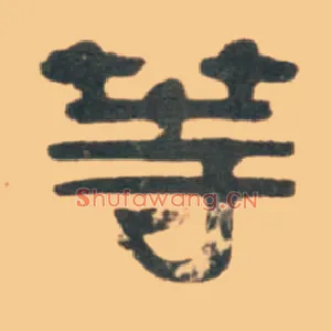 等