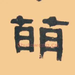 萌