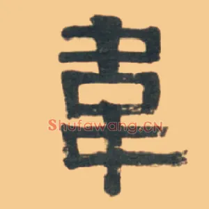 韦