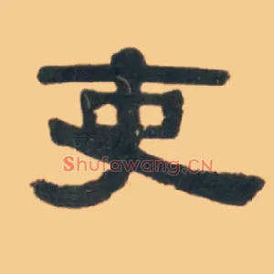 吏