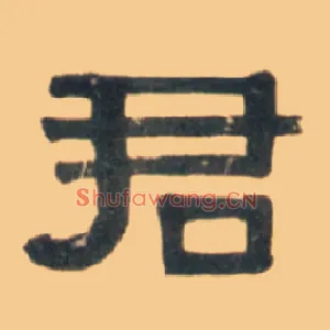 君