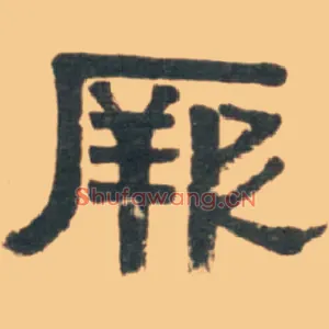 厥