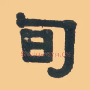 旬