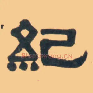 纪