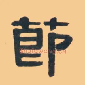 節