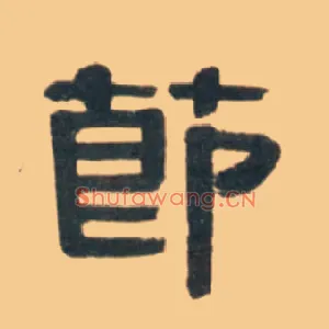 節