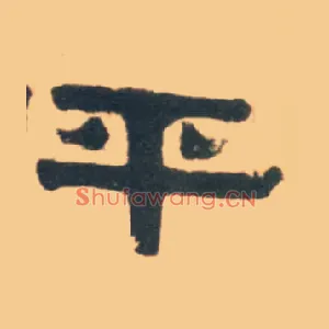 平