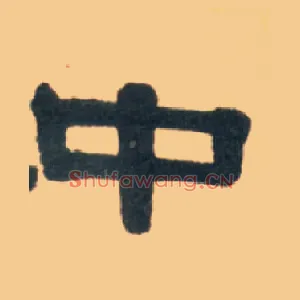 中