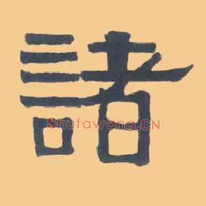 诸