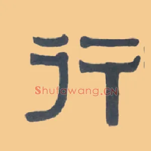 行