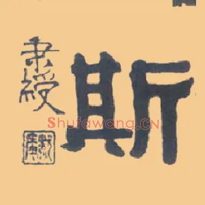 斯