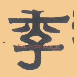 季