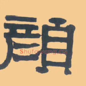 颜