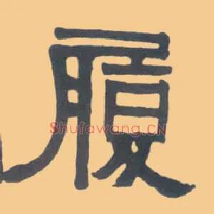 履