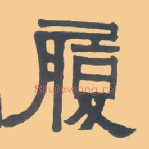 履