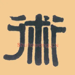 术