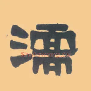 濡