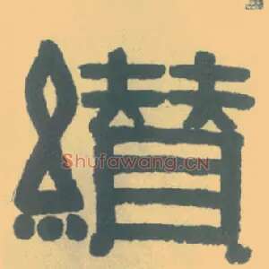缵