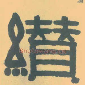 缵