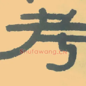 考