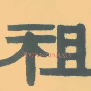 祖