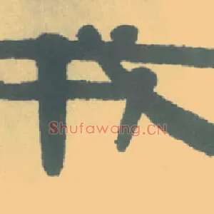 戎