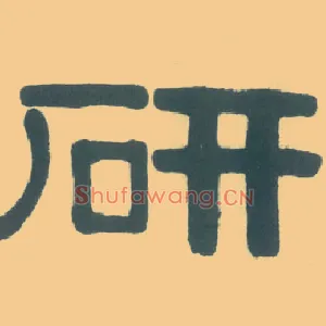 研