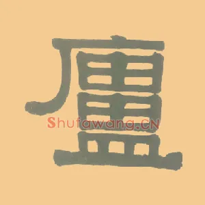 廬