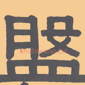 盘