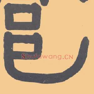 邑