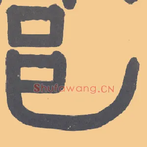 邑