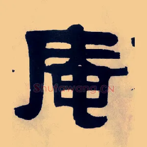 庵