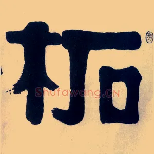 柘