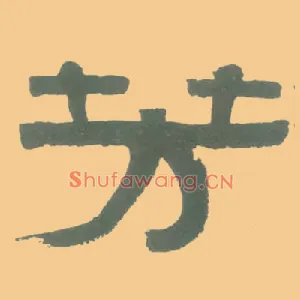 芳