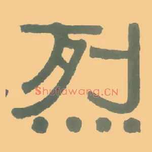 烈