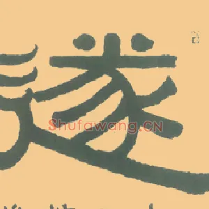 遂