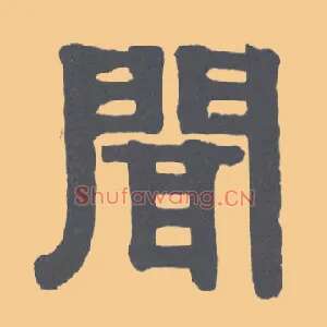 闻