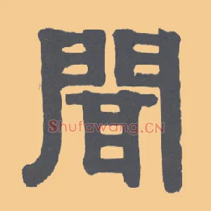 闻