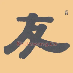 友