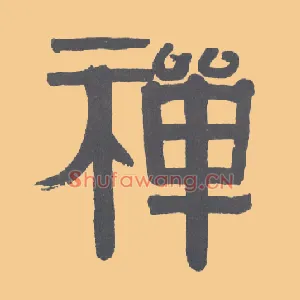 禅