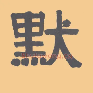 默