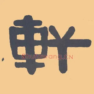 軒