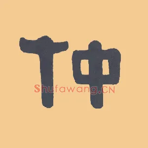 仲